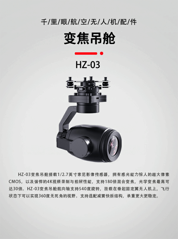 30倍变焦吊舱HZ-03型(图1)