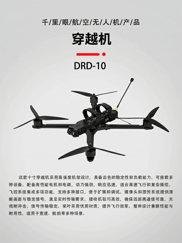 10寸FPV穿越机DRD-10型(图1)