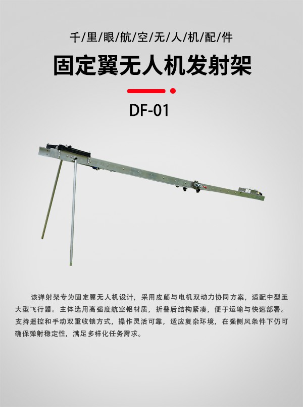 无人机发射架DF-01型(图1)