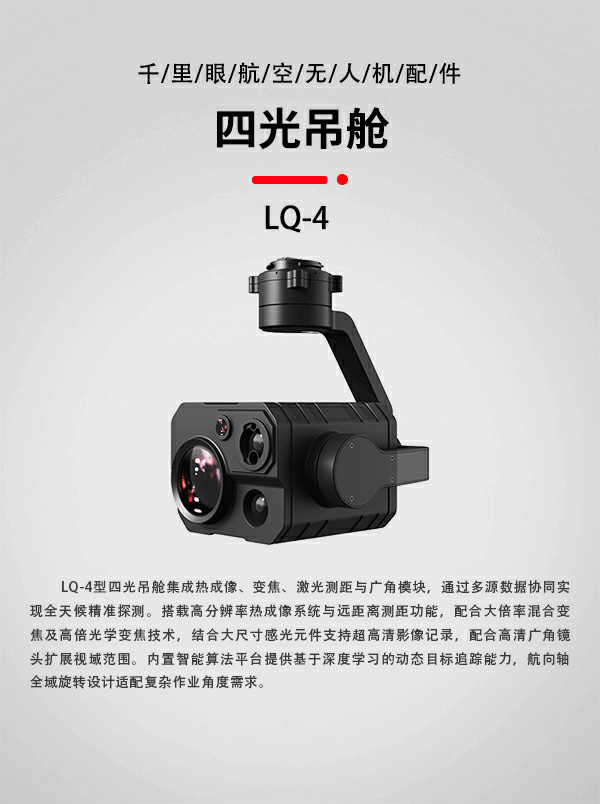 四光吊舱LQ-04型(图1)